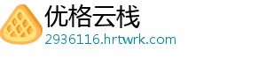 优格云栈